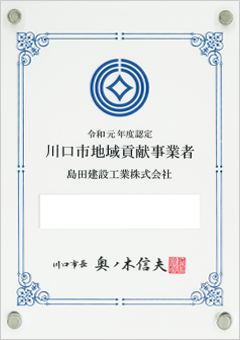 川口市地域貢献事業者