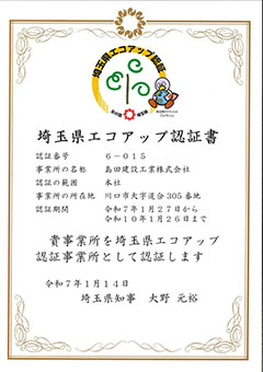 エコアップ認証