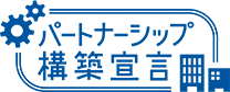 パートナーシップ構築宣言