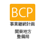 BCP（災害時の基礎的事業継続力）